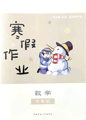 內(nèi)蒙古教育出版社2022寒假作業(yè)六年級(jí)數(shù)學(xué)通用版答案