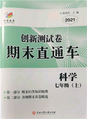 浙江工商大學(xué)出版社2021創(chuàng)新測試卷期末直通車七年級科學(xué)上冊浙教版參考答案