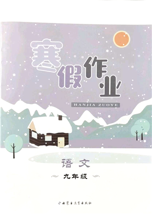 內(nèi)蒙古教育出版社2022寒假作業(yè)九年級語文通用版答案