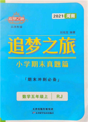 天津科學(xué)技術(shù)出版社2021追夢之旅小學(xué)期末真題篇五年級數(shù)學(xué)上冊人教版河南專版參考答案