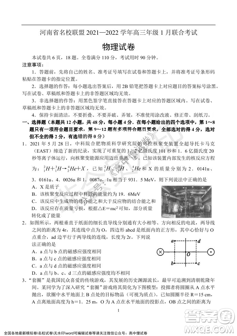 河南省名校聯(lián)盟2021-2022學年高三年級1月聯(lián)合考試物理試題及答案