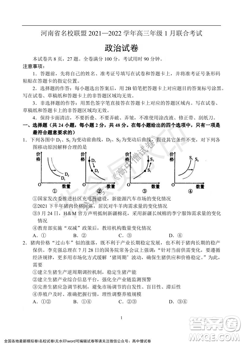 河南省名校聯(lián)盟2021-2022學(xué)年高三年級1月聯(lián)合考試政治試題及答案