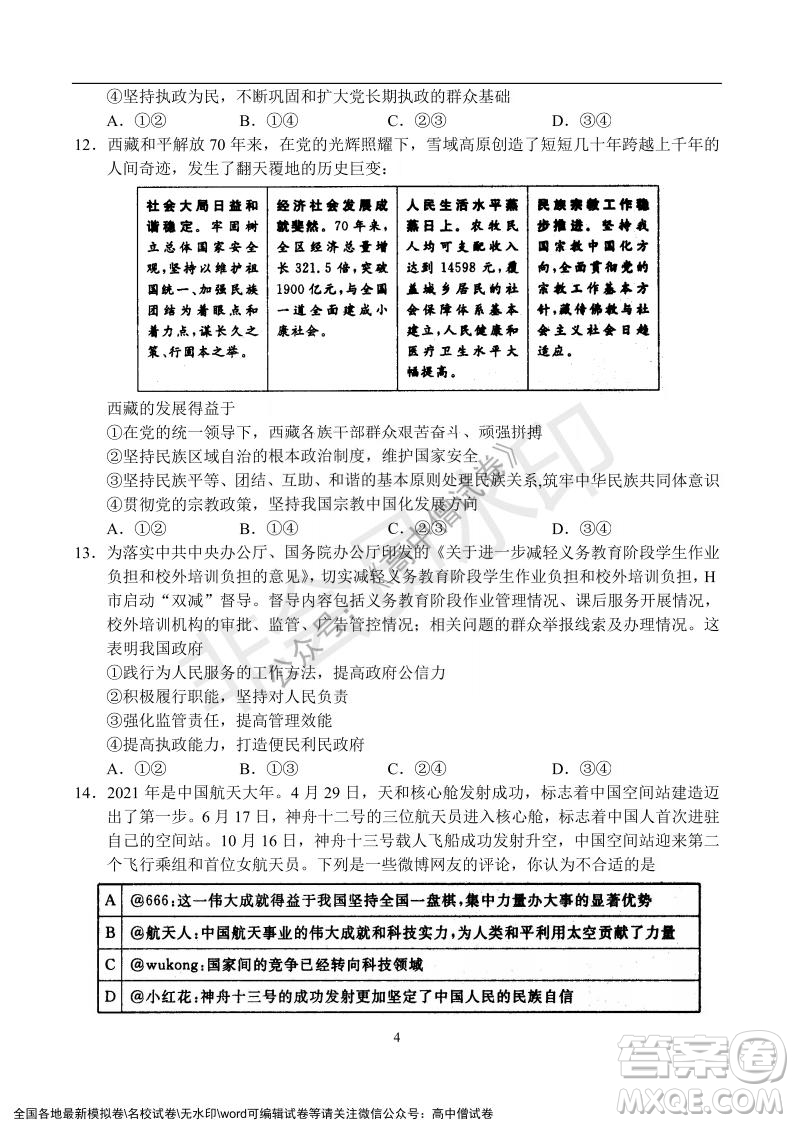 河南省名校聯(lián)盟2021-2022學(xué)年高三年級1月聯(lián)合考試政治試題及答案