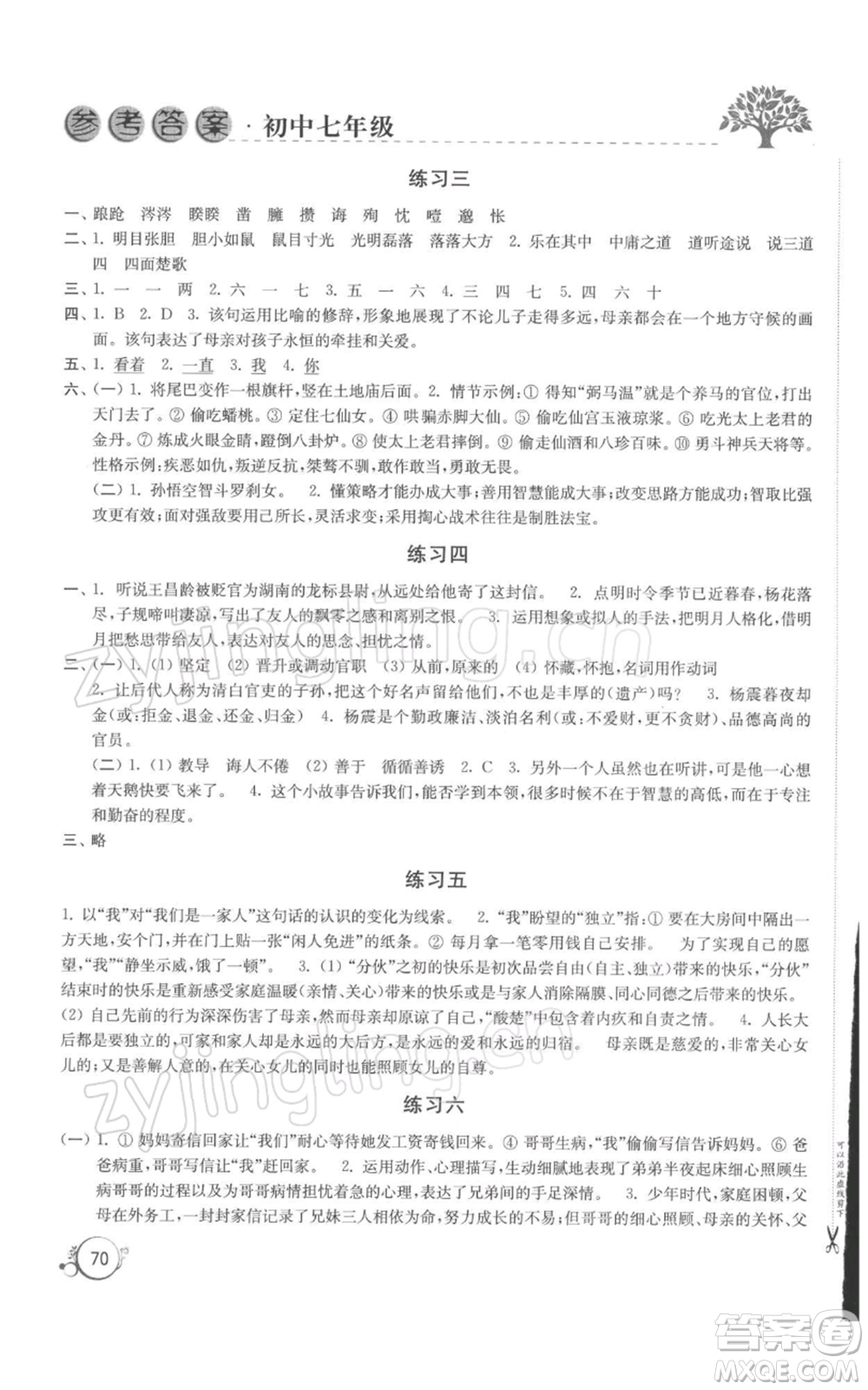 譯林出版社2022寒假學(xué)習(xí)生活七年級(jí)通用版參考答案