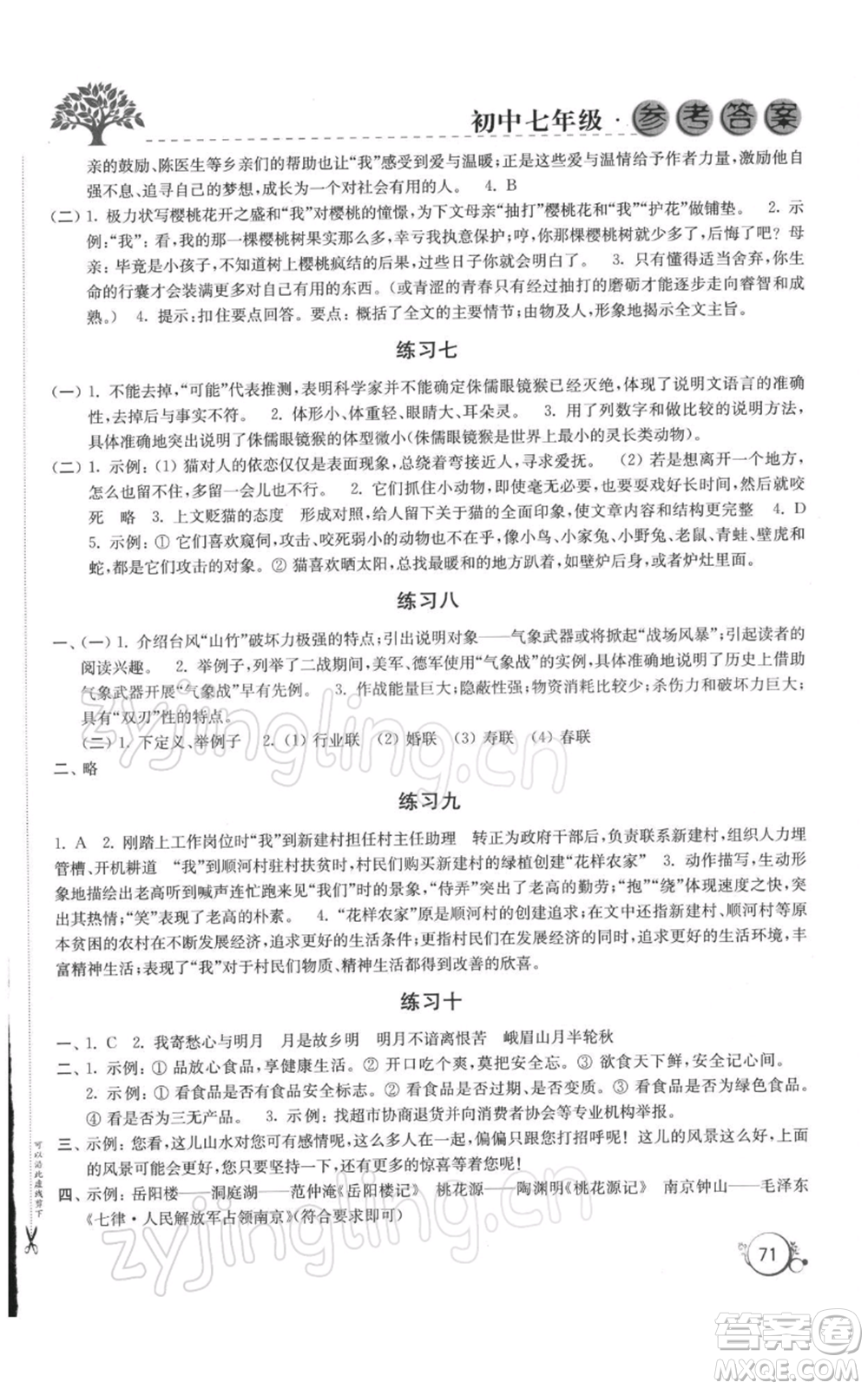 譯林出版社2022寒假學(xué)習(xí)生活七年級(jí)通用版參考答案