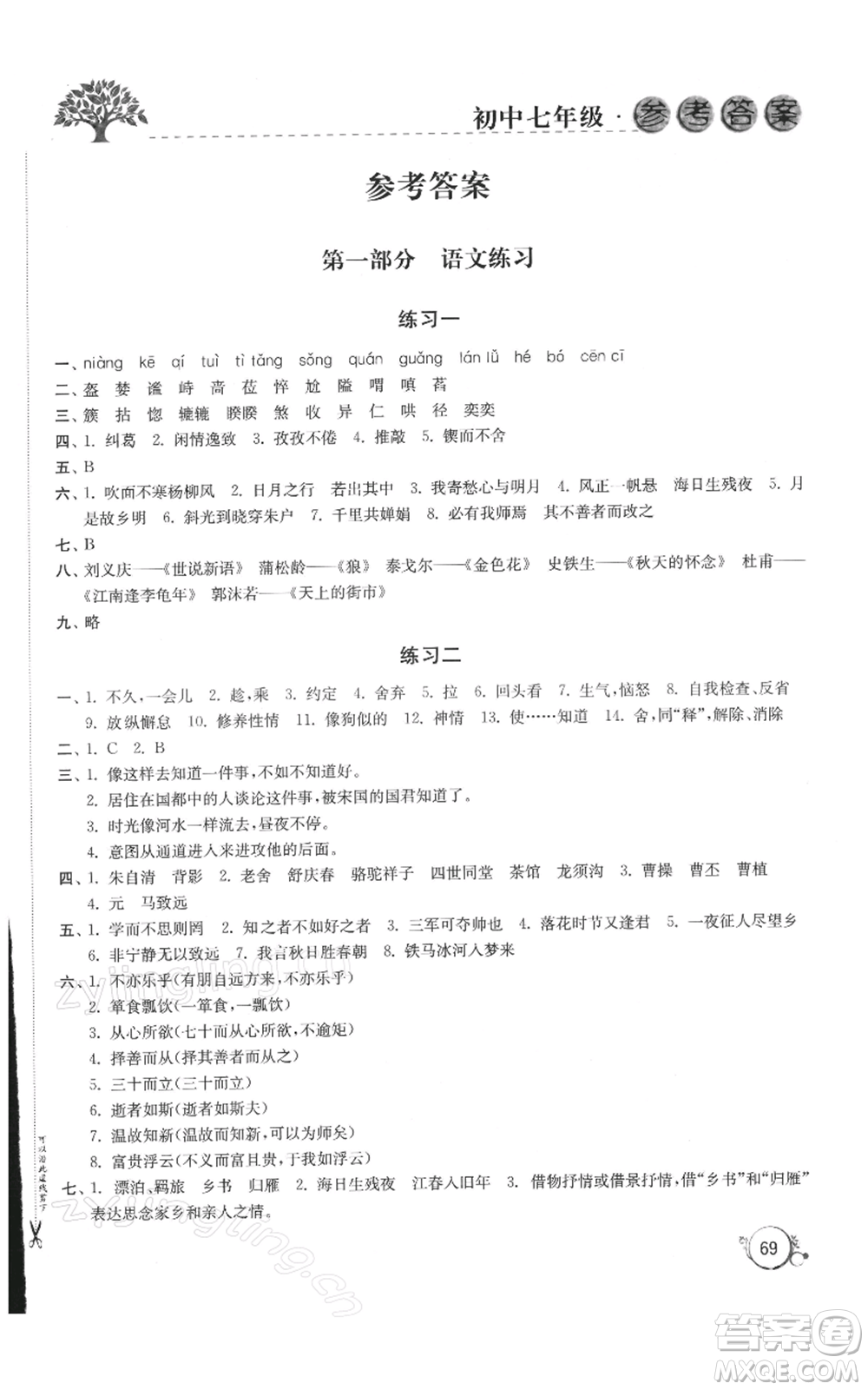譯林出版社2022寒假學(xué)習(xí)生活七年級(jí)通用版參考答案