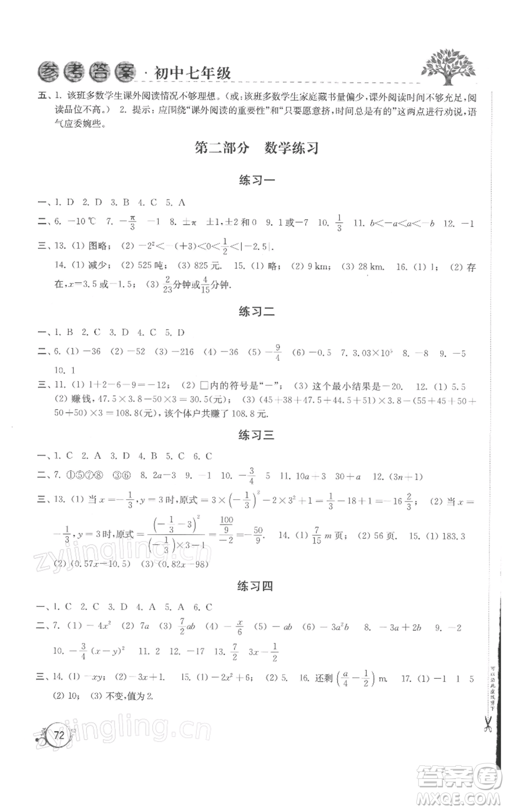 譯林出版社2022寒假學(xué)習(xí)生活七年級(jí)通用版參考答案