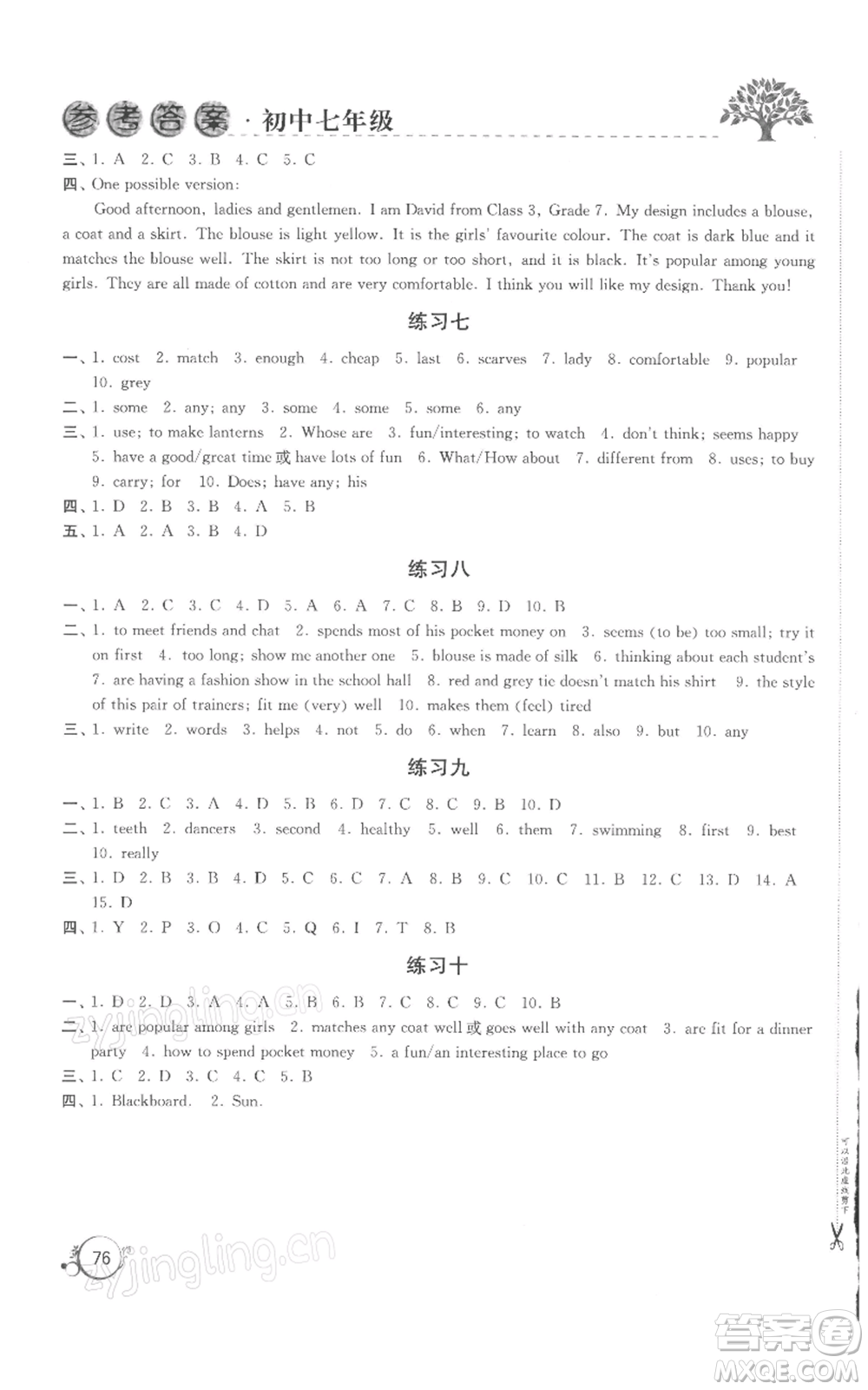 譯林出版社2022寒假學(xué)習(xí)生活七年級(jí)通用版參考答案