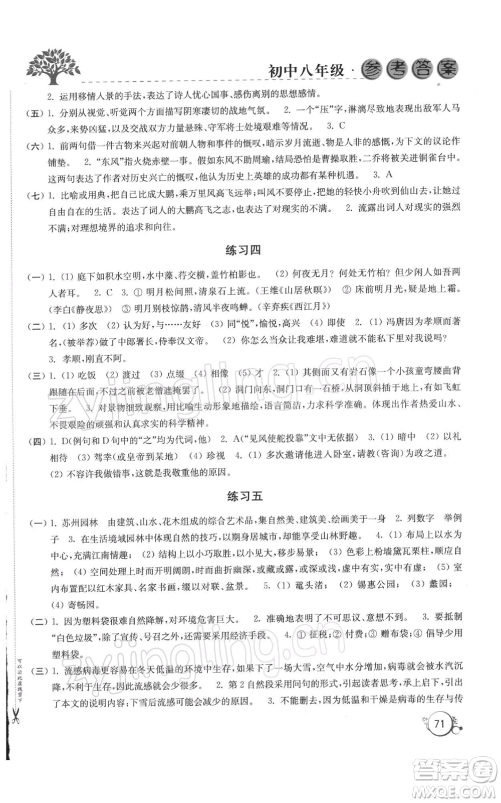 譯林出版社2022寒假學(xué)習(xí)生活八年級通用版參考答案
