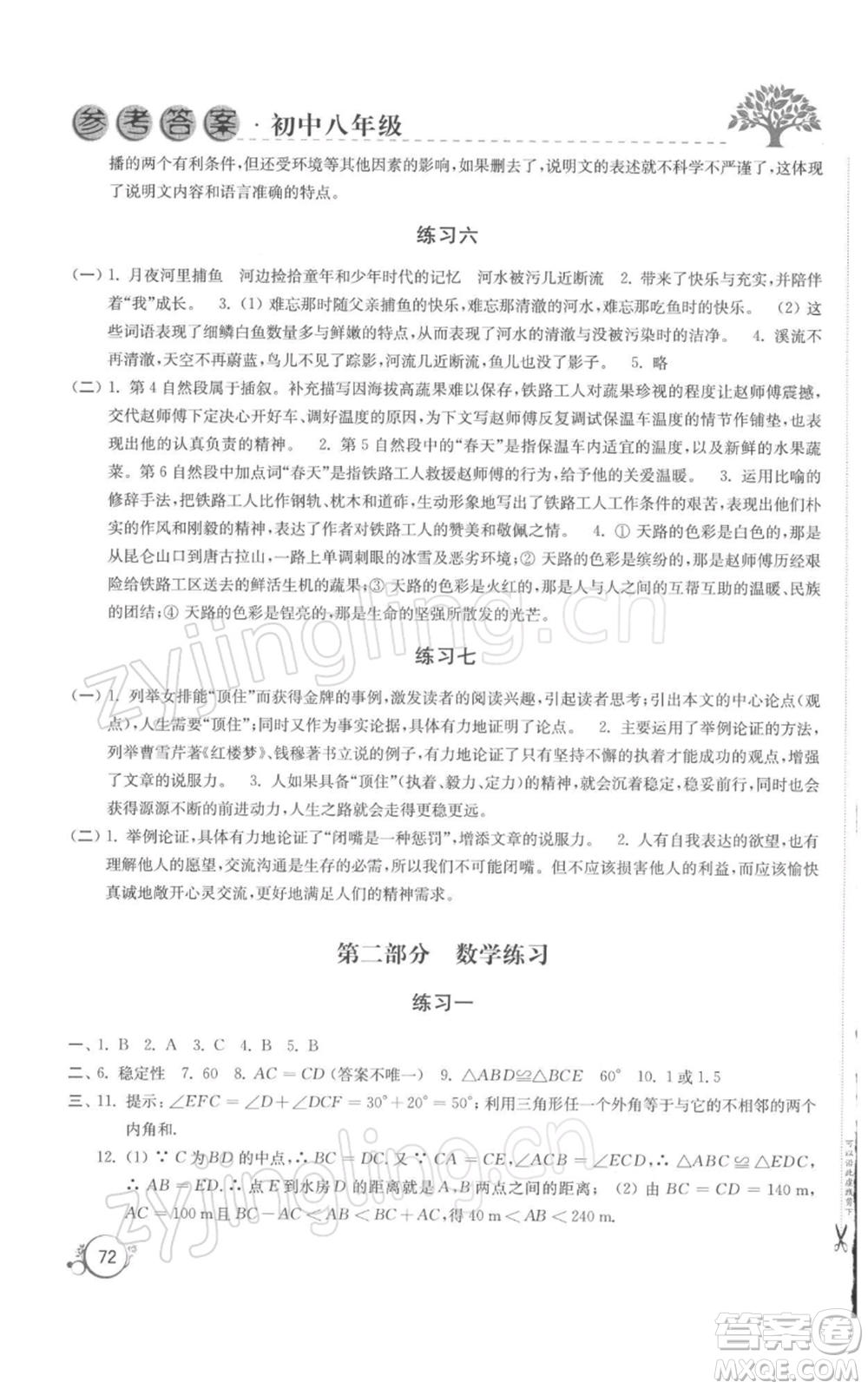 譯林出版社2022寒假學(xué)習(xí)生活八年級通用版參考答案