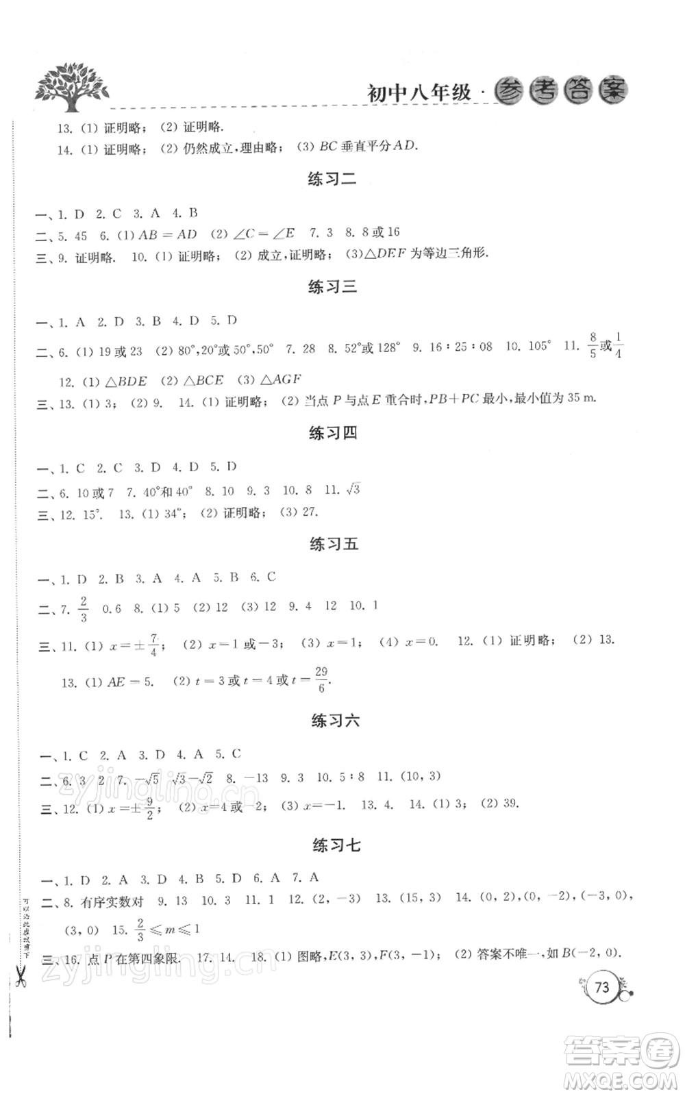 譯林出版社2022寒假學(xué)習(xí)生活八年級通用版參考答案