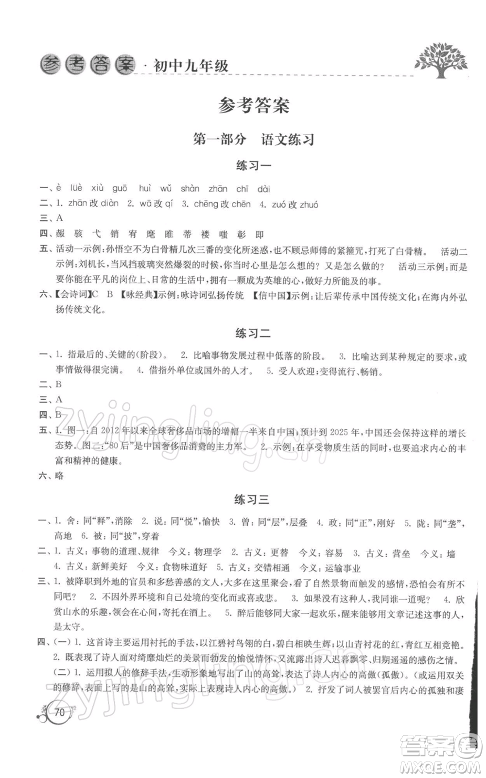 譯林出版社2022寒假學習生活九年級通用版參考答案