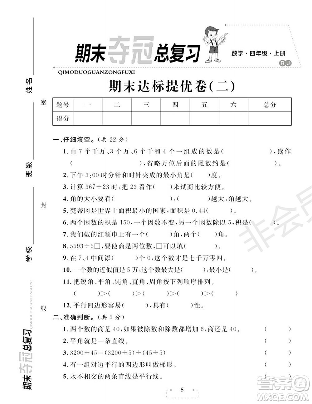 期末奪冠總復(fù)習(xí)2021期末達標提優(yōu)卷（二）四年級數(shù)學(xué)上冊RJ人教版試題及答案