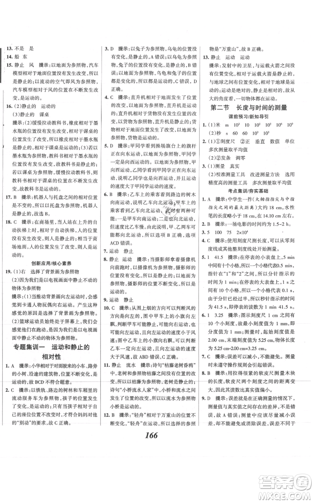 河北美術(shù)出版社2021全優(yōu)課堂考點(diǎn)集訓(xùn)與滿分備考八年級(jí)物理上冊(cè)滬科版參考答案