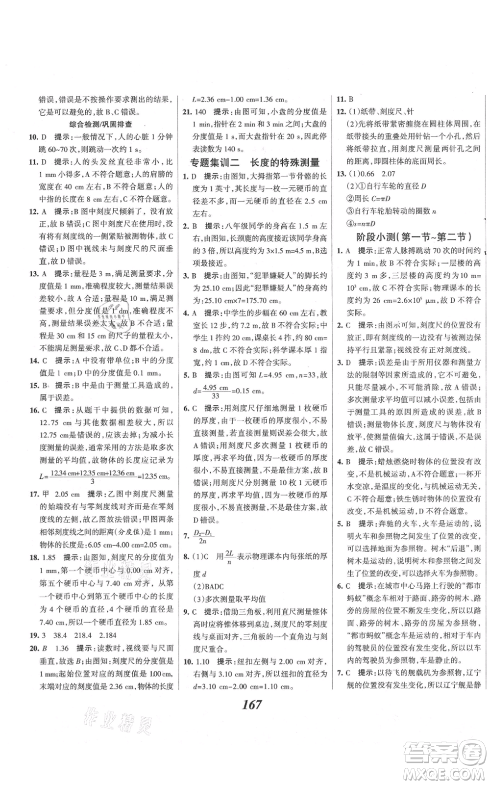 河北美術(shù)出版社2021全優(yōu)課堂考點(diǎn)集訓(xùn)與滿分備考八年級(jí)物理上冊(cè)滬科版參考答案