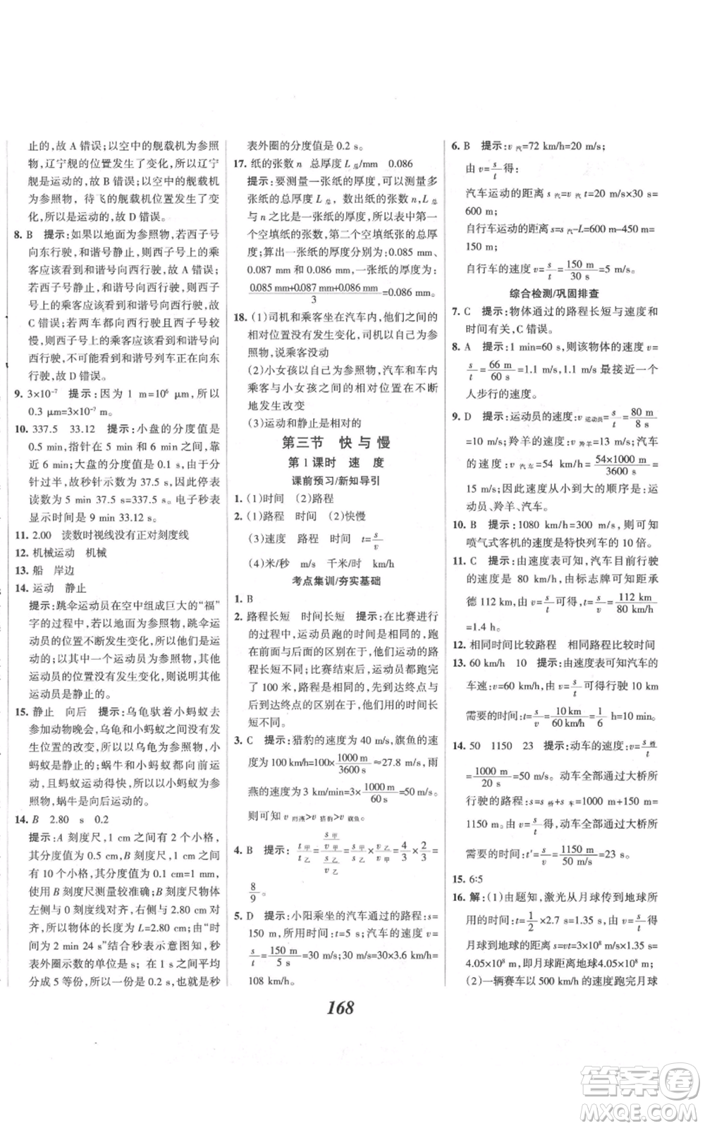 河北美術(shù)出版社2021全優(yōu)課堂考點(diǎn)集訓(xùn)與滿分備考八年級(jí)物理上冊(cè)滬科版參考答案