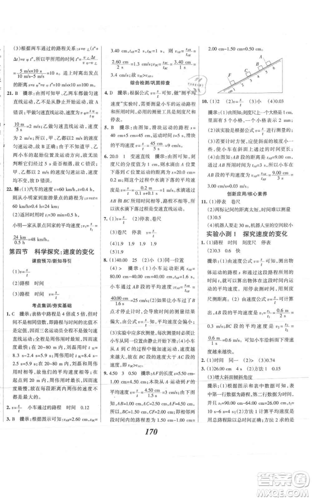 河北美術(shù)出版社2021全優(yōu)課堂考點(diǎn)集訓(xùn)與滿分備考八年級(jí)物理上冊(cè)滬科版參考答案