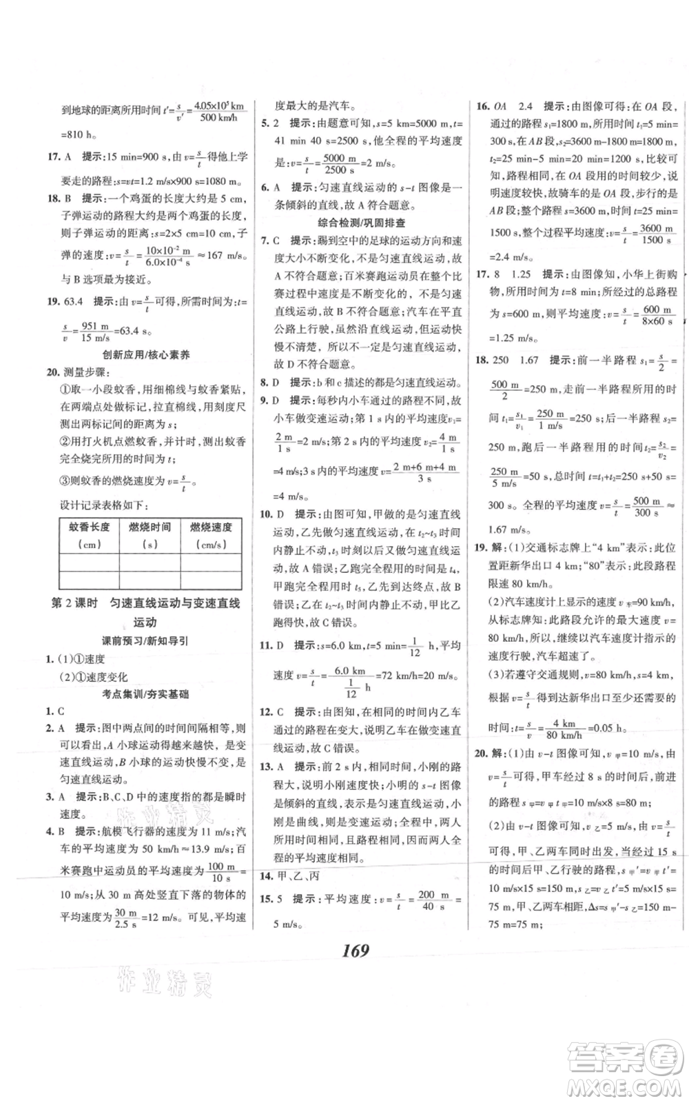 河北美術(shù)出版社2021全優(yōu)課堂考點(diǎn)集訓(xùn)與滿分備考八年級(jí)物理上冊(cè)滬科版參考答案