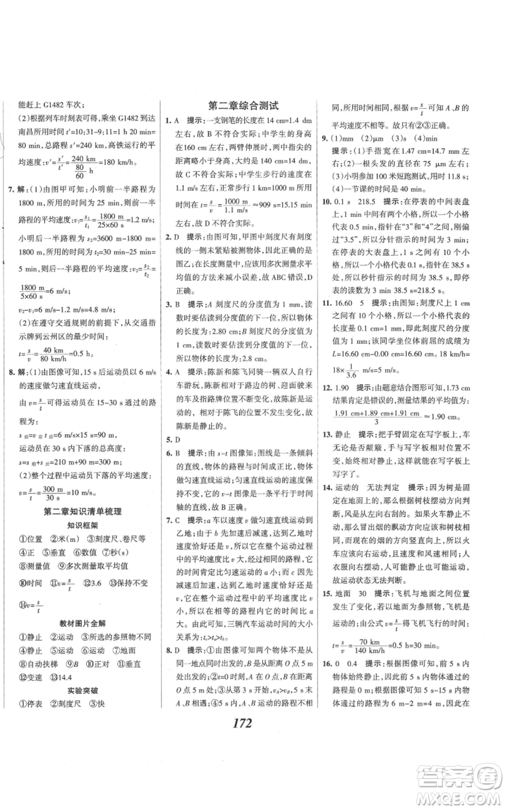 河北美術(shù)出版社2021全優(yōu)課堂考點(diǎn)集訓(xùn)與滿分備考八年級(jí)物理上冊(cè)滬科版參考答案