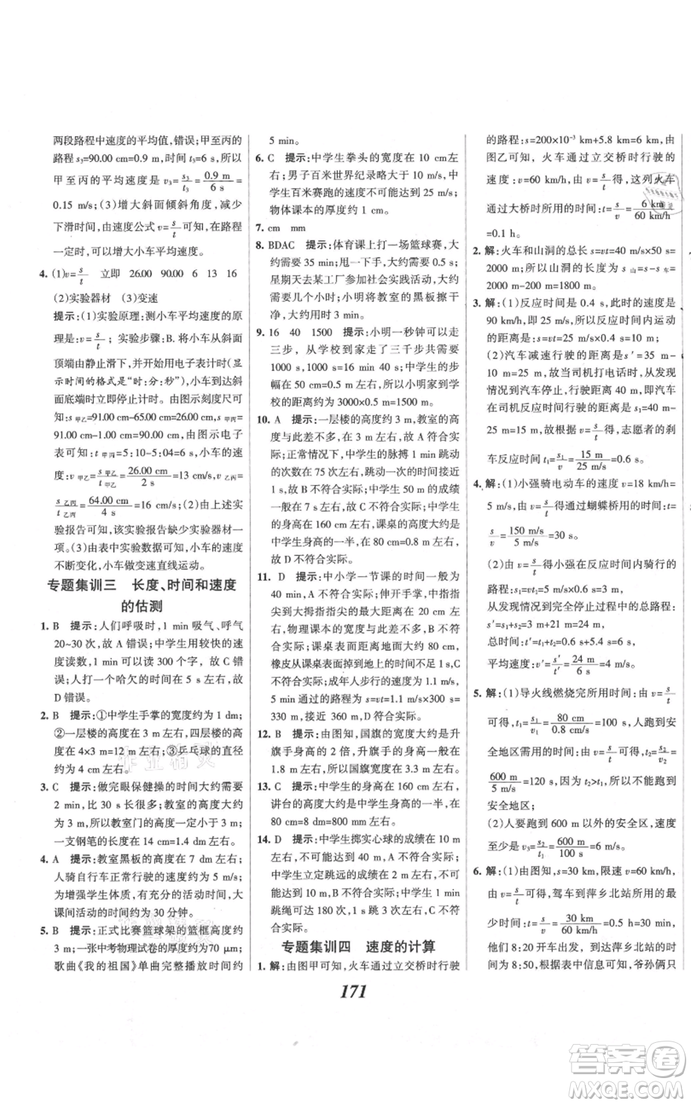 河北美術(shù)出版社2021全優(yōu)課堂考點(diǎn)集訓(xùn)與滿分備考八年級(jí)物理上冊(cè)滬科版參考答案