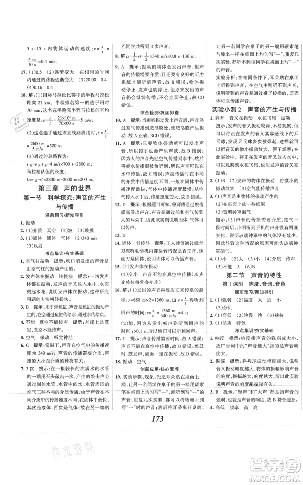 河北美術(shù)出版社2021全優(yōu)課堂考點(diǎn)集訓(xùn)與滿分備考八年級(jí)物理上冊(cè)滬科版參考答案