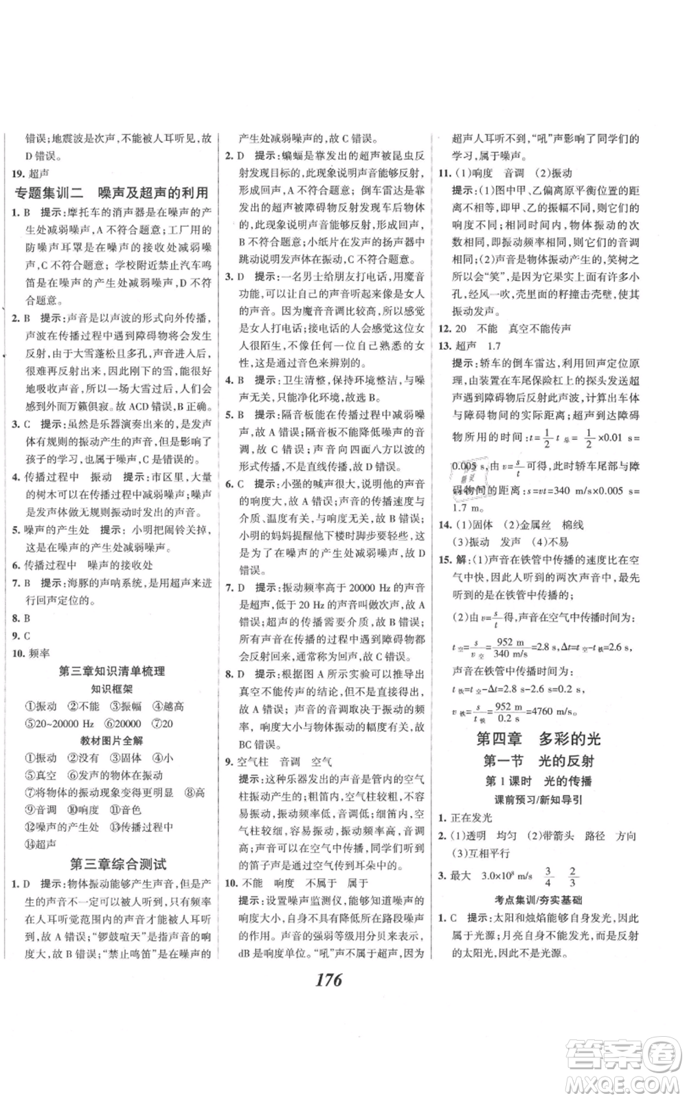 河北美術(shù)出版社2021全優(yōu)課堂考點(diǎn)集訓(xùn)與滿分備考八年級(jí)物理上冊(cè)滬科版參考答案
