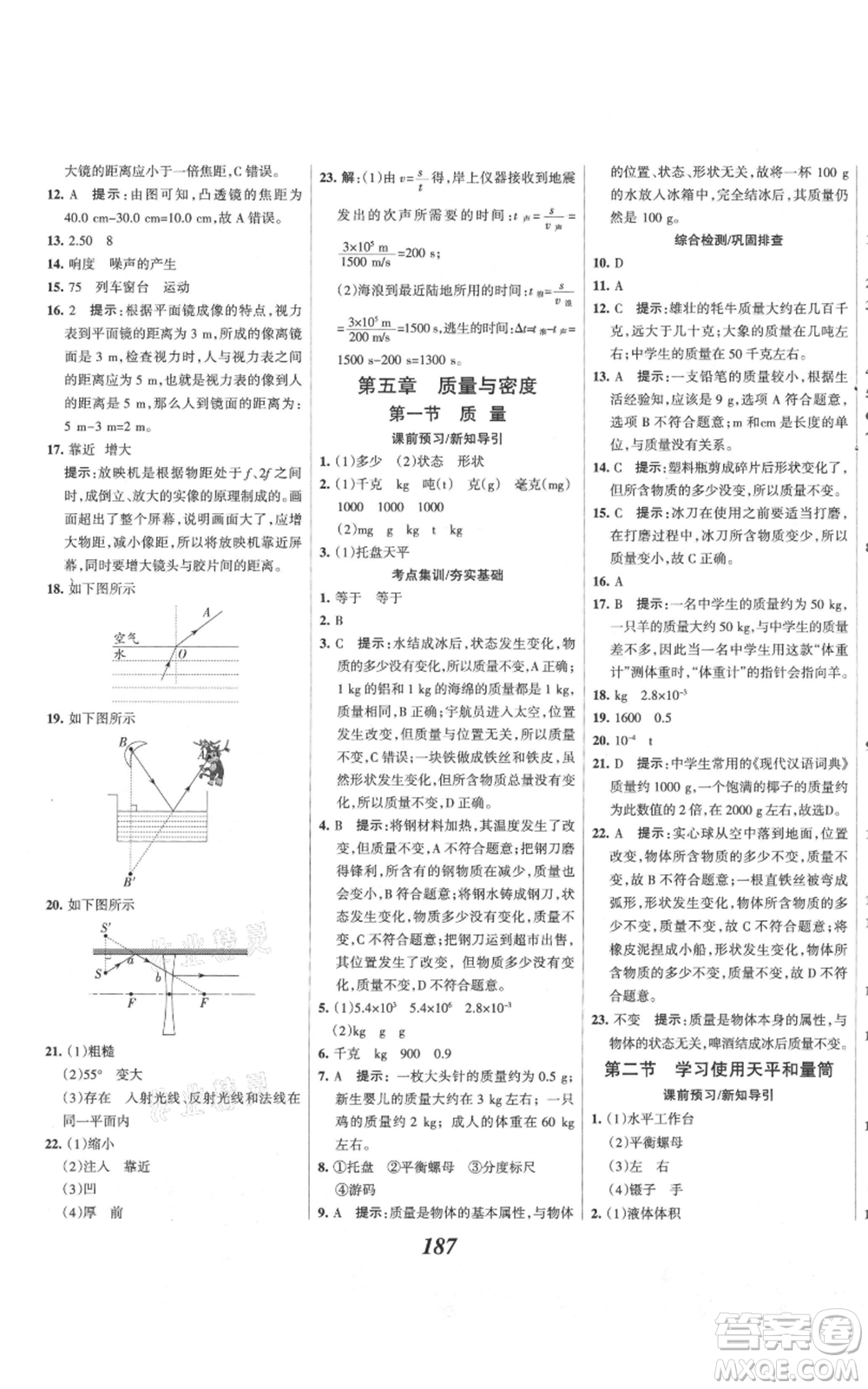 河北美術(shù)出版社2021全優(yōu)課堂考點(diǎn)集訓(xùn)與滿分備考八年級(jí)物理上冊(cè)滬科版參考答案