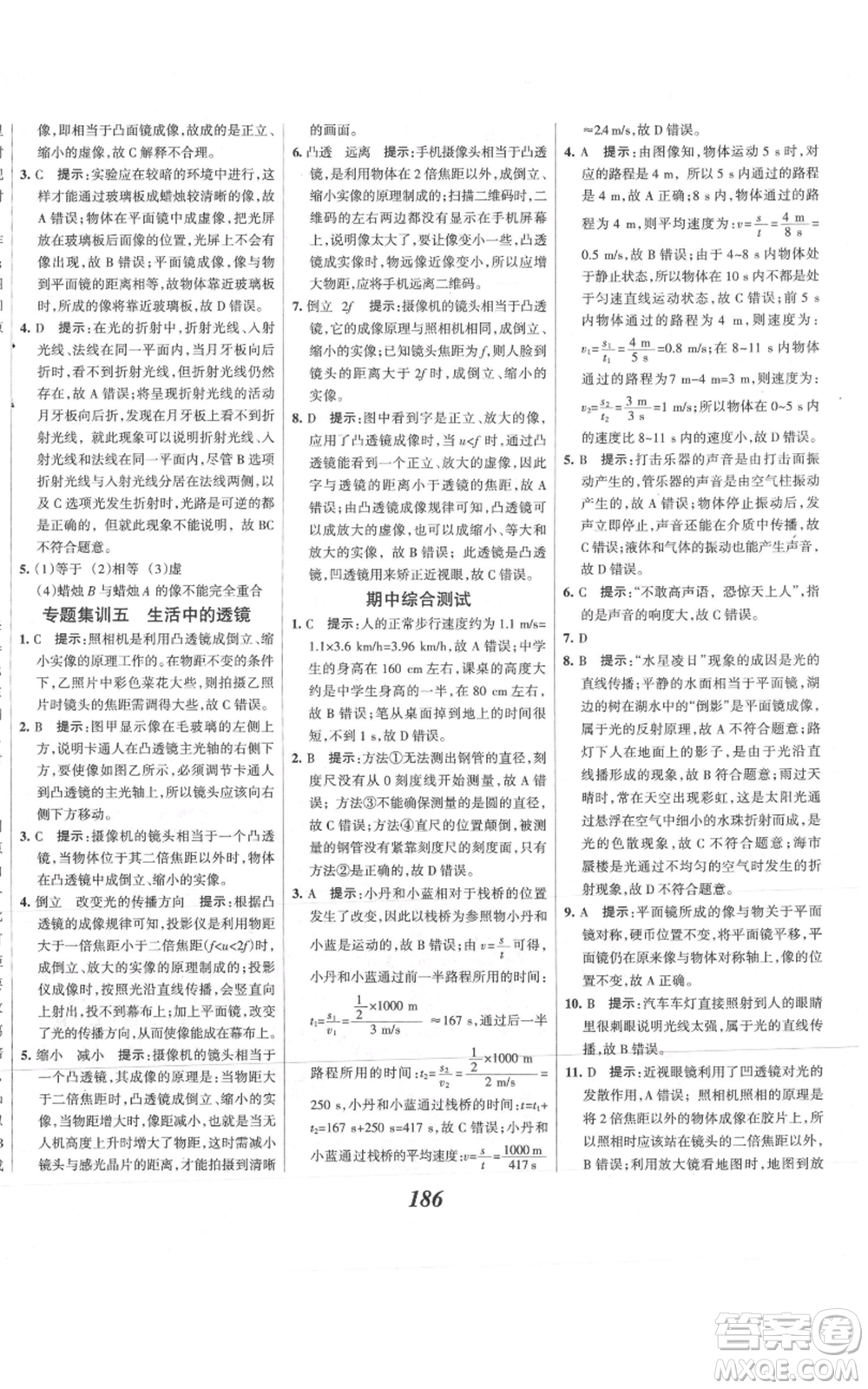 河北美術(shù)出版社2021全優(yōu)課堂考點(diǎn)集訓(xùn)與滿分備考八年級(jí)物理上冊(cè)滬科版參考答案
