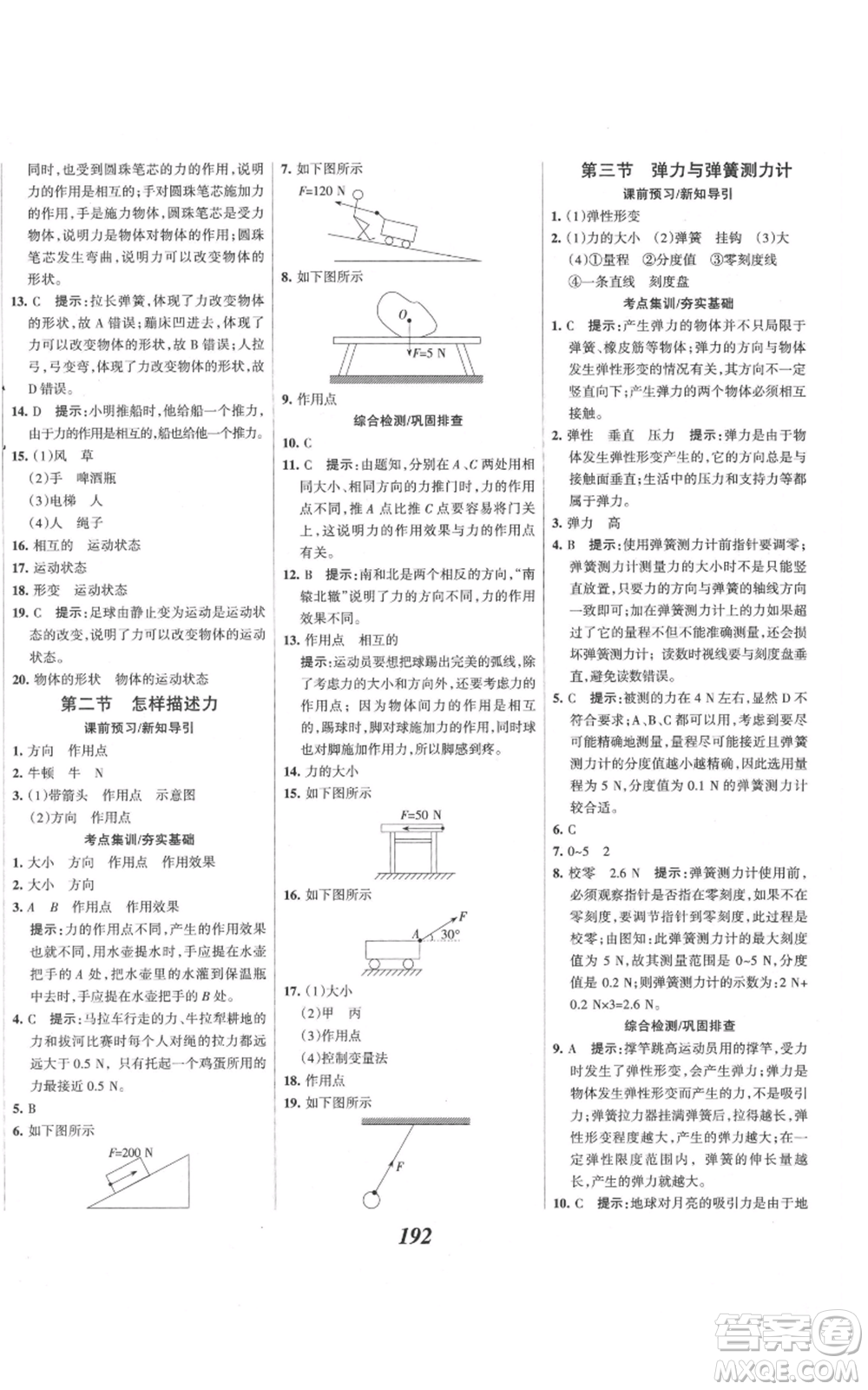 河北美術(shù)出版社2021全優(yōu)課堂考點(diǎn)集訓(xùn)與滿分備考八年級(jí)物理上冊(cè)滬科版參考答案