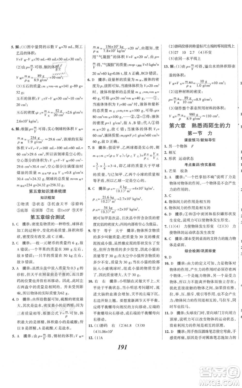 河北美術(shù)出版社2021全優(yōu)課堂考點(diǎn)集訓(xùn)與滿分備考八年級(jí)物理上冊(cè)滬科版參考答案