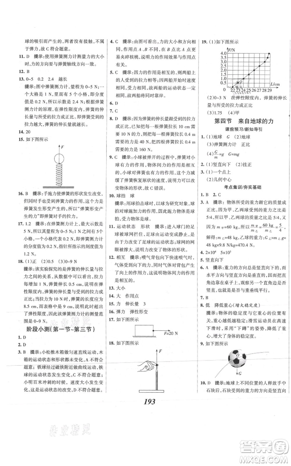 河北美術(shù)出版社2021全優(yōu)課堂考點(diǎn)集訓(xùn)與滿分備考八年級(jí)物理上冊(cè)滬科版參考答案