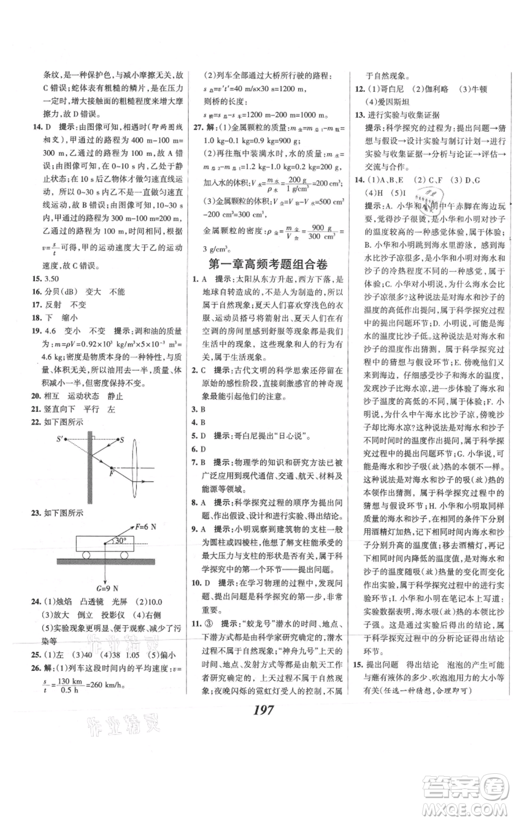 河北美術(shù)出版社2021全優(yōu)課堂考點(diǎn)集訓(xùn)與滿分備考八年級(jí)物理上冊(cè)滬科版參考答案
