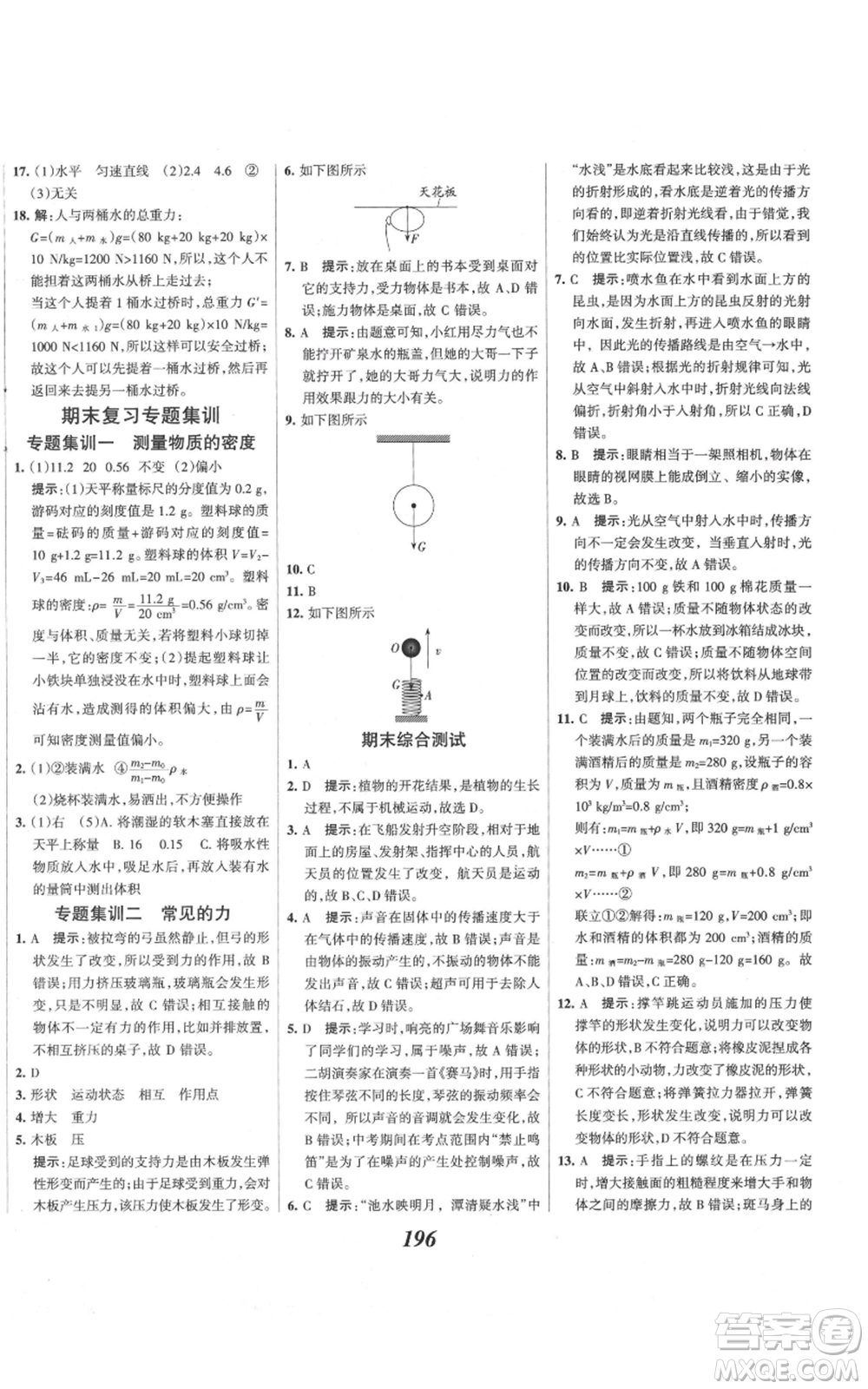 河北美術(shù)出版社2021全優(yōu)課堂考點(diǎn)集訓(xùn)與滿分備考八年級(jí)物理上冊(cè)滬科版參考答案