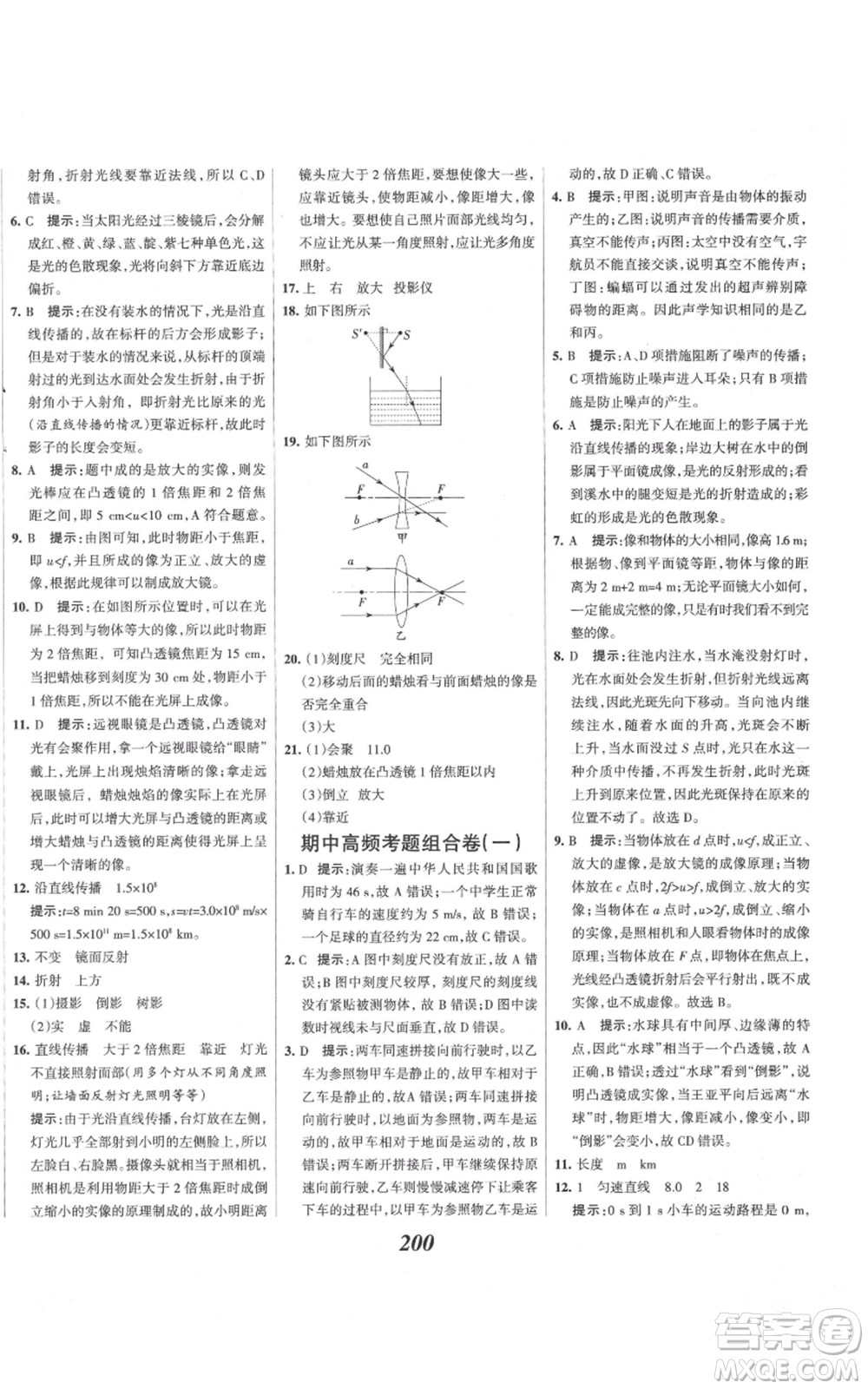 河北美術(shù)出版社2021全優(yōu)課堂考點(diǎn)集訓(xùn)與滿分備考八年級(jí)物理上冊(cè)滬科版參考答案