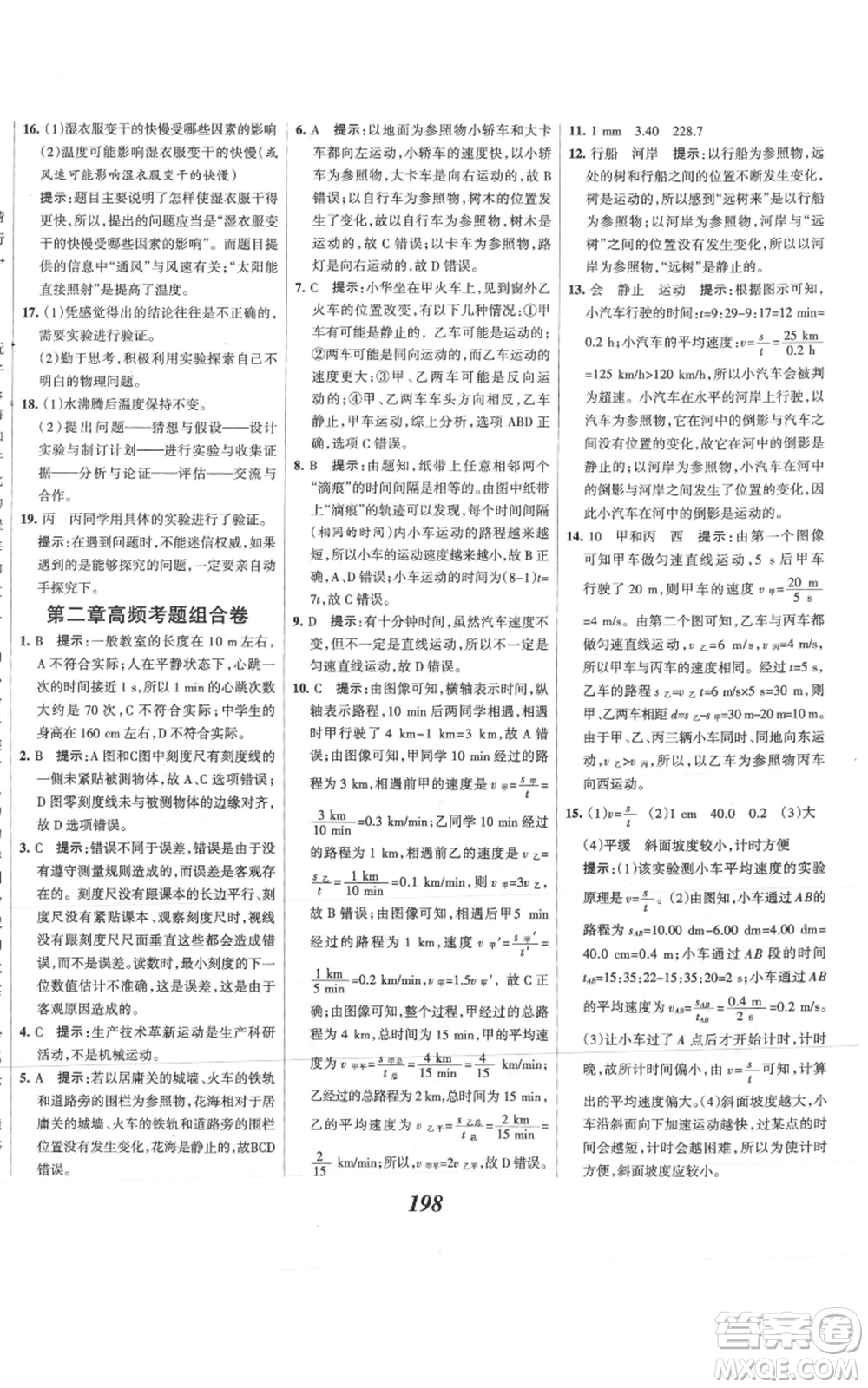 河北美術(shù)出版社2021全優(yōu)課堂考點(diǎn)集訓(xùn)與滿分備考八年級(jí)物理上冊(cè)滬科版參考答案