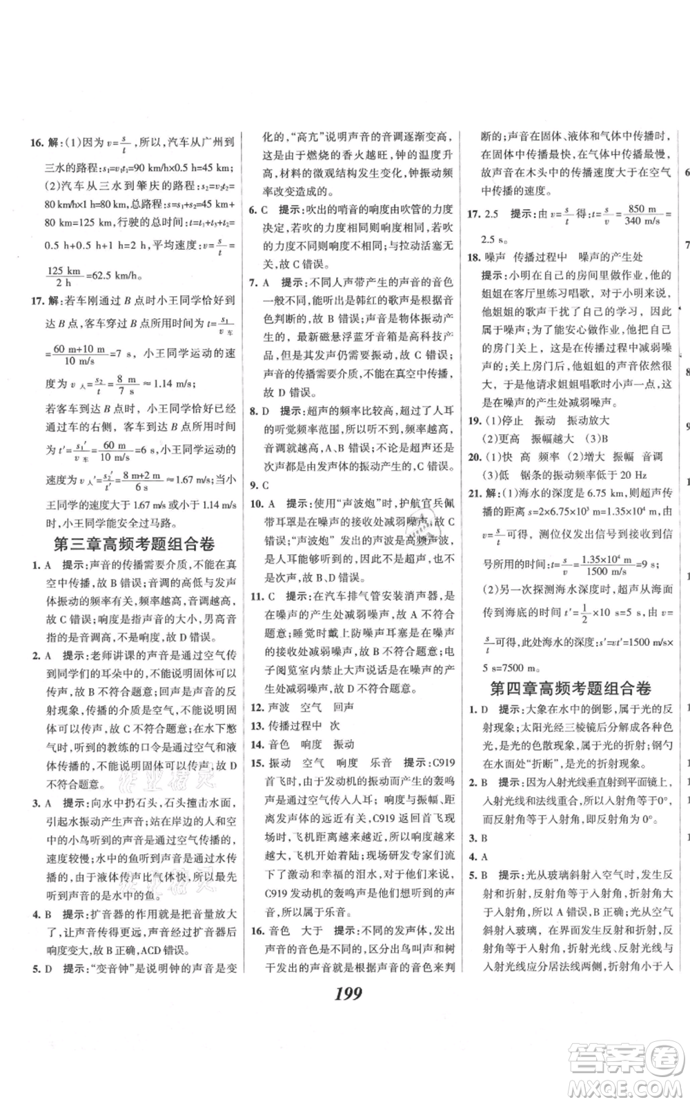 河北美術(shù)出版社2021全優(yōu)課堂考點(diǎn)集訓(xùn)與滿分備考八年級(jí)物理上冊(cè)滬科版參考答案