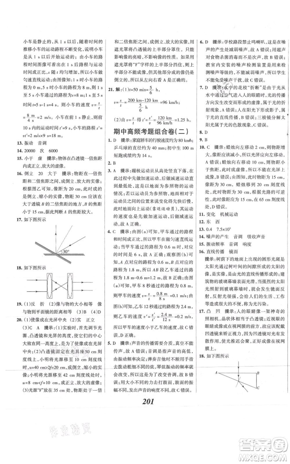 河北美術(shù)出版社2021全優(yōu)課堂考點(diǎn)集訓(xùn)與滿分備考八年級(jí)物理上冊(cè)滬科版參考答案