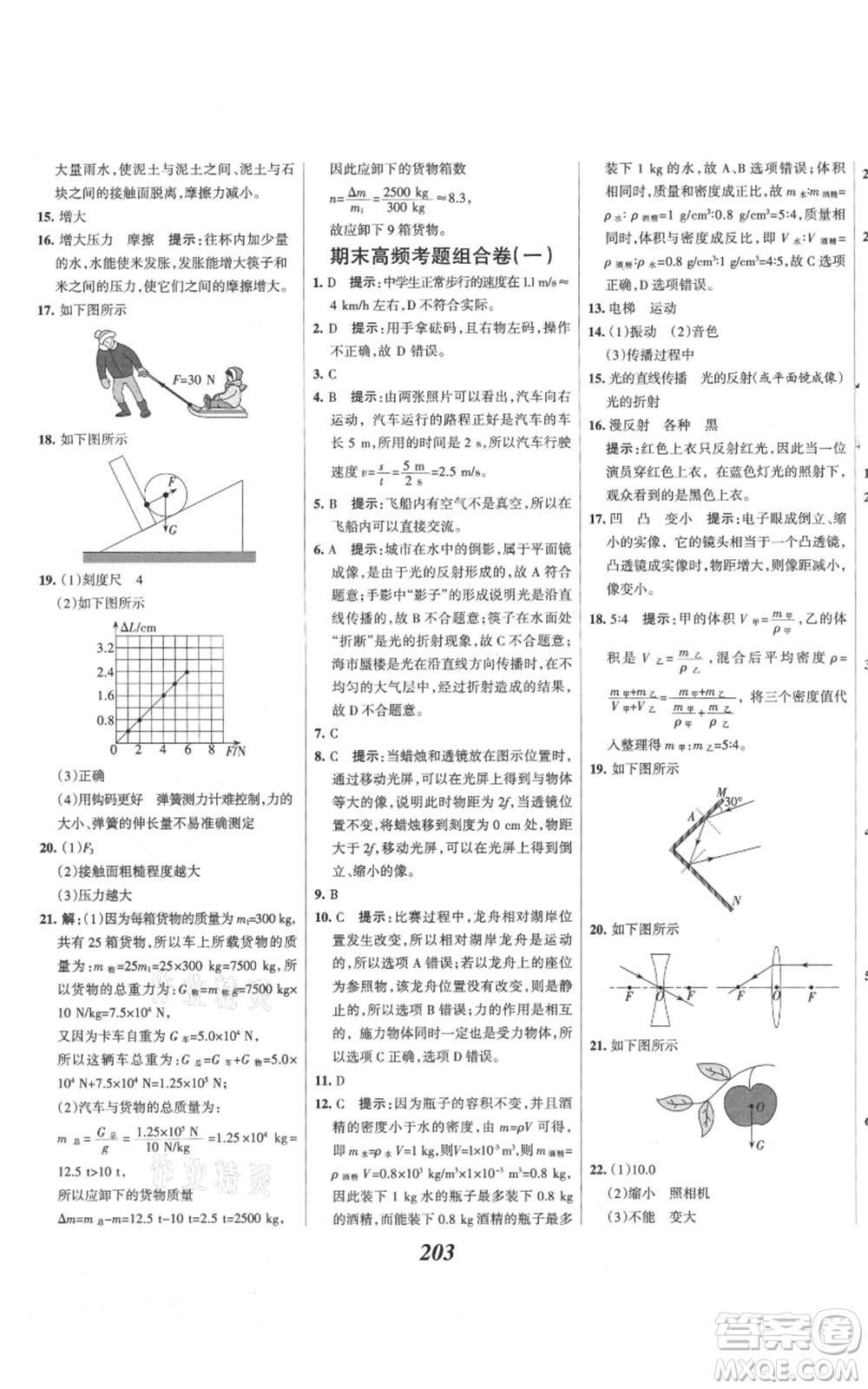 河北美術(shù)出版社2021全優(yōu)課堂考點(diǎn)集訓(xùn)與滿分備考八年級(jí)物理上冊(cè)滬科版參考答案
