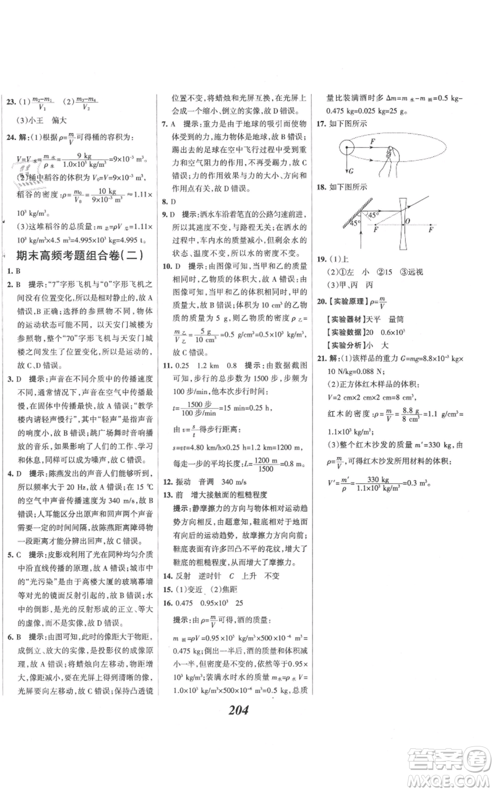 河北美術(shù)出版社2021全優(yōu)課堂考點(diǎn)集訓(xùn)與滿分備考八年級(jí)物理上冊(cè)滬科版參考答案