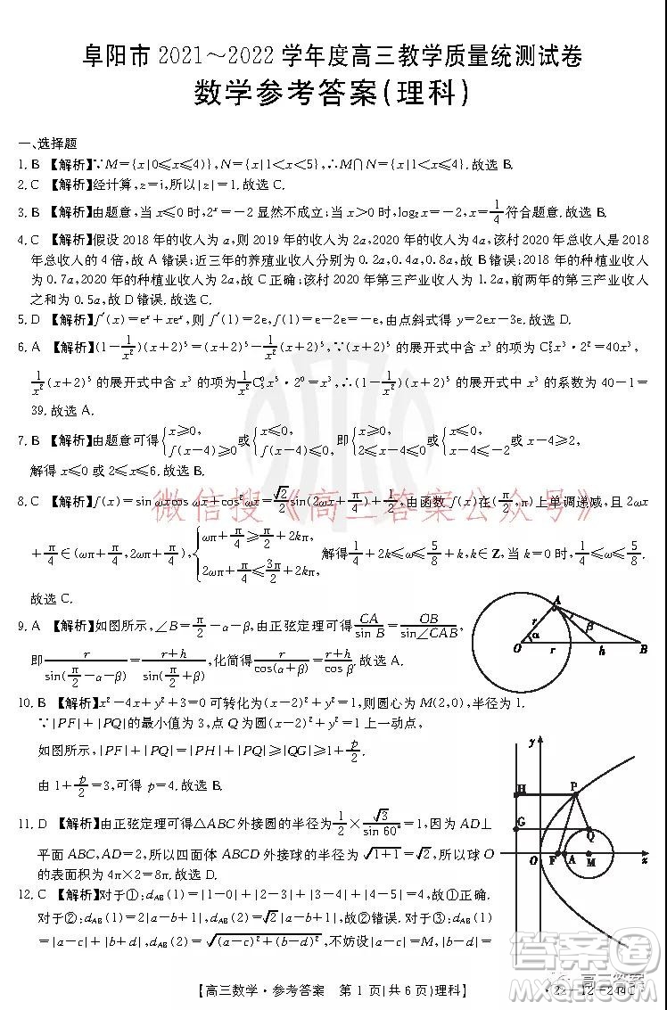 阜陽(yáng)市2021-2022學(xué)年度高三教學(xué)質(zhì)量統(tǒng)測(cè)試卷理科數(shù)學(xué)試題及答案