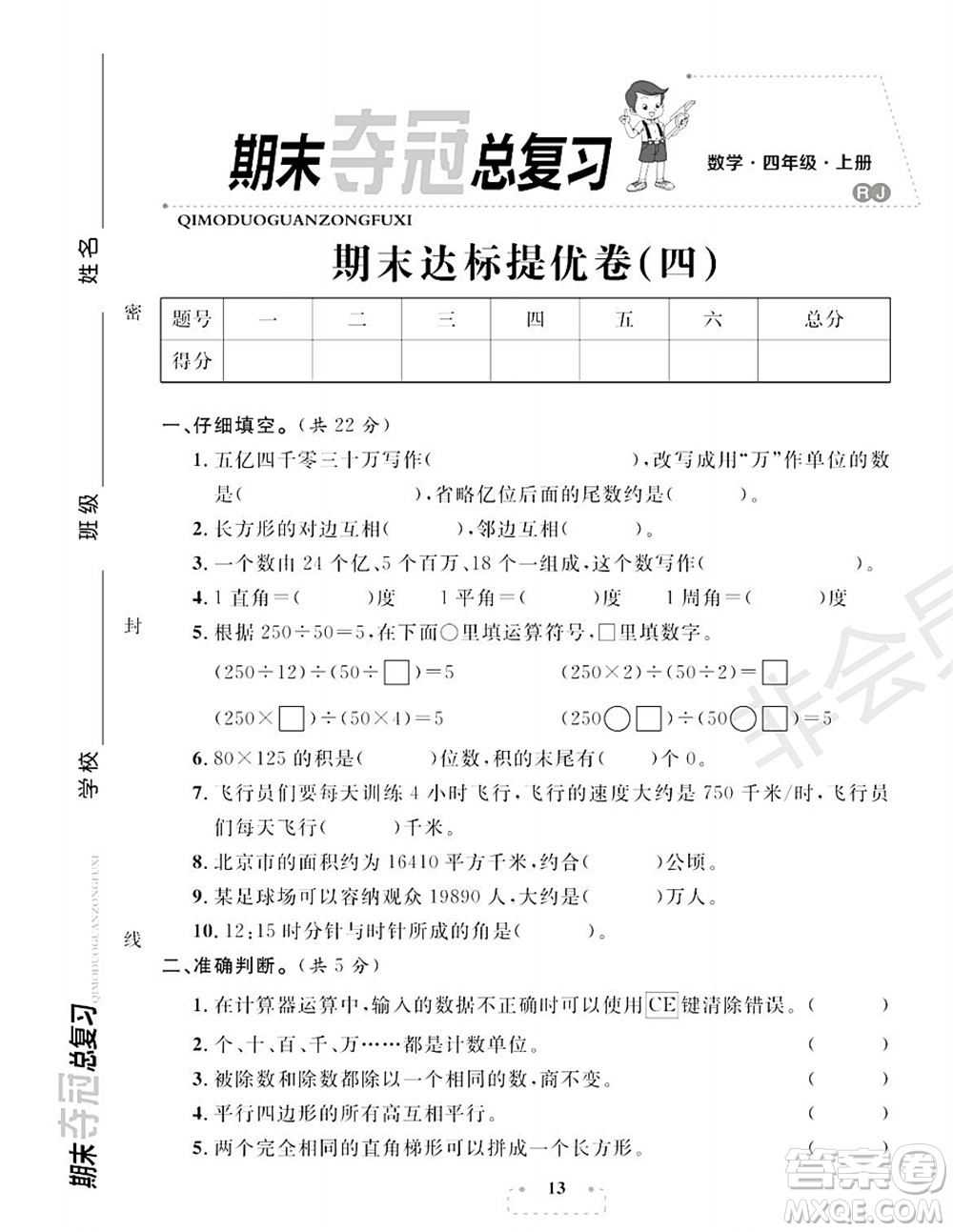 期末奪冠總復(fù)習(xí)2021期末達(dá)標(biāo)提優(yōu)卷（四）四年級(jí)數(shù)學(xué)上冊(cè)RJ人教版試題及答案
