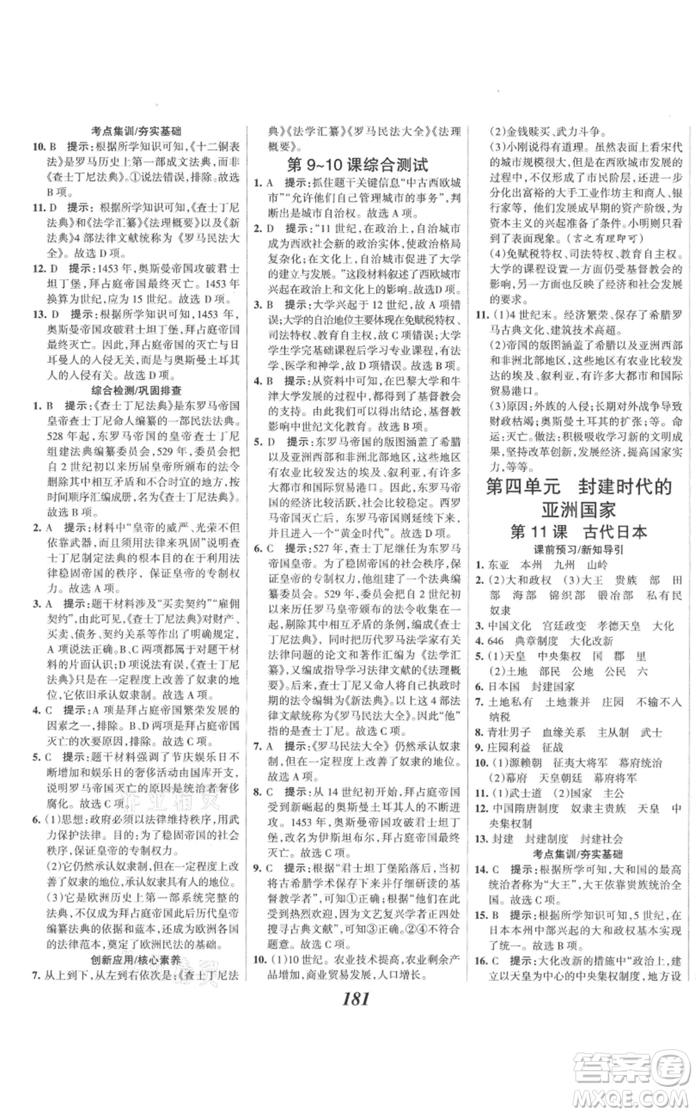 云南科技出版社2021全優(yōu)課堂考點集訓(xùn)與滿分備考九年級歷史上冊人教版河北專用參考答案