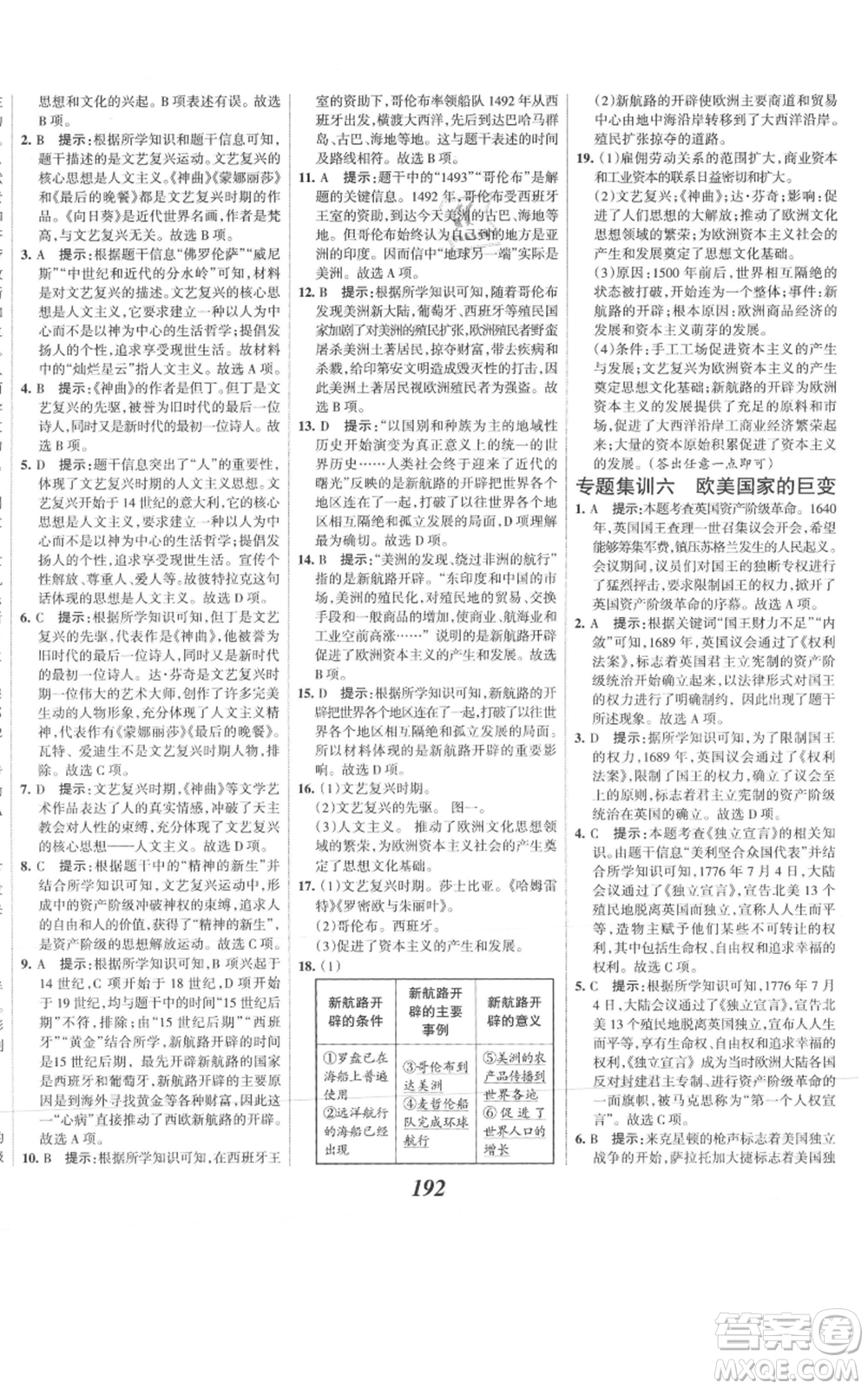 云南科技出版社2021全優(yōu)課堂考點集訓(xùn)與滿分備考九年級歷史上冊人教版河北專用參考答案