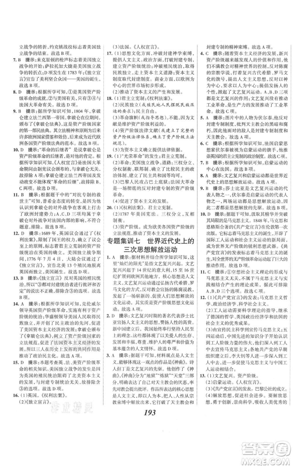 云南科技出版社2021全優(yōu)課堂考點集訓(xùn)與滿分備考九年級歷史上冊人教版河北專用參考答案