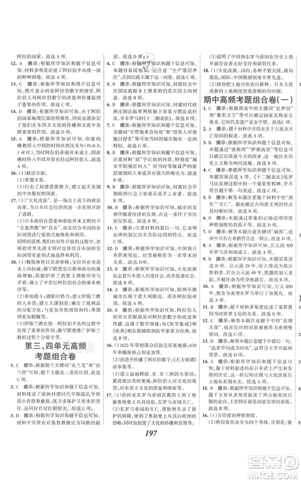 云南科技出版社2021全優(yōu)課堂考點集訓(xùn)與滿分備考九年級歷史上冊人教版河北專用參考答案