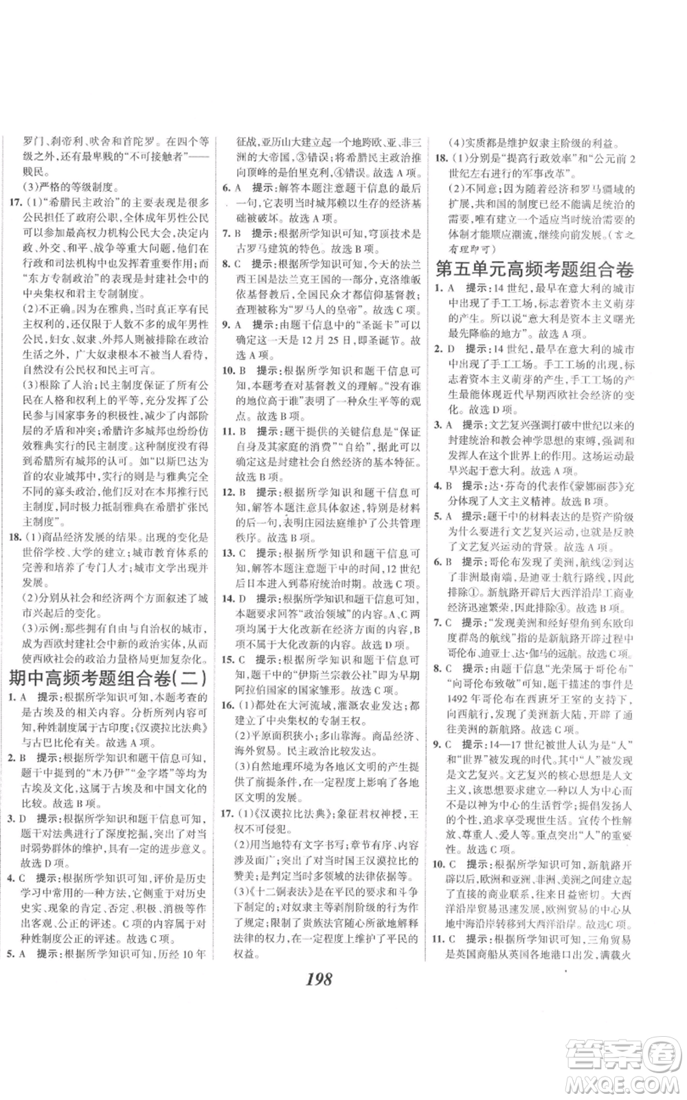 云南科技出版社2021全優(yōu)課堂考點集訓(xùn)與滿分備考九年級歷史上冊人教版河北專用參考答案