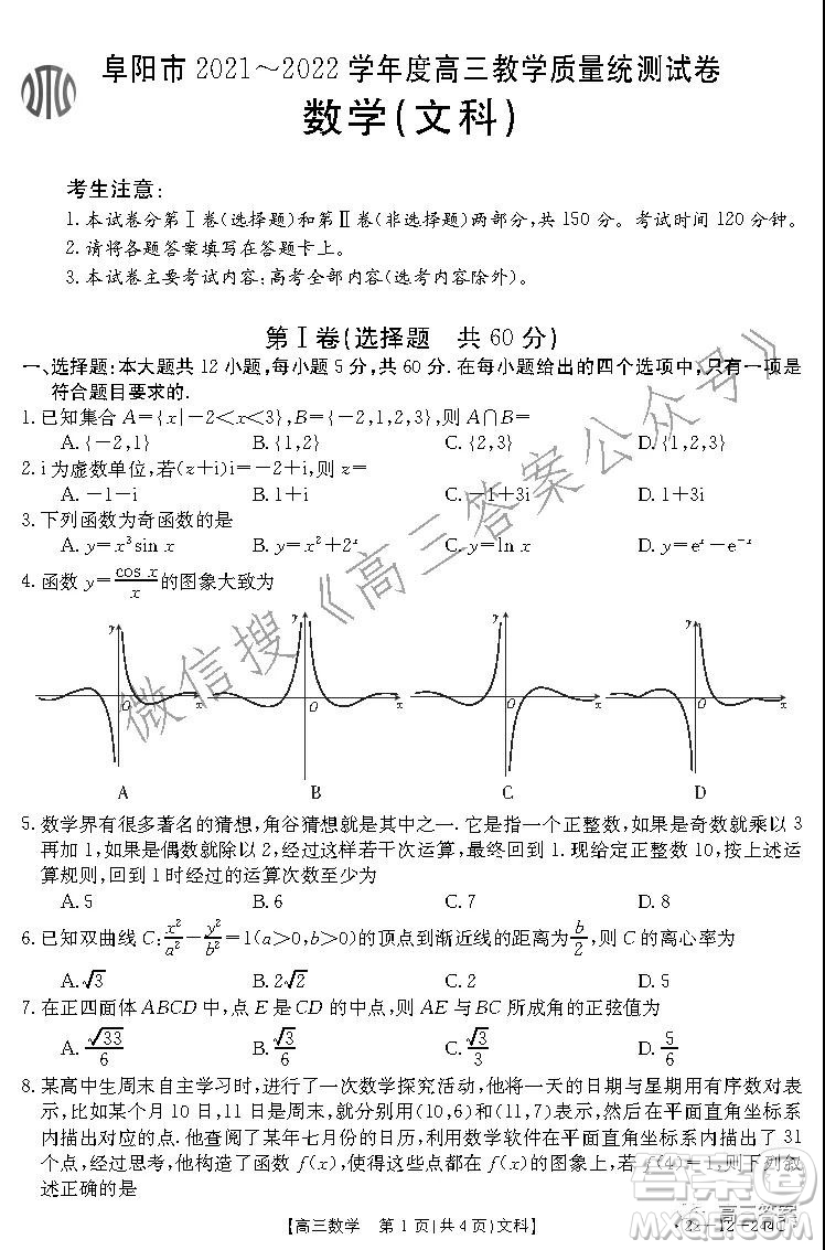 阜陽市2021-2022學年度高三教學質(zhì)量統(tǒng)測試卷文科數(shù)學試題及答案