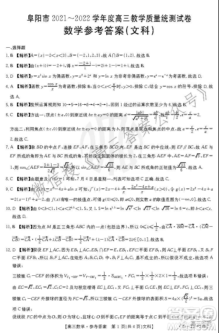 阜陽市2021-2022學年度高三教學質(zhì)量統(tǒng)測試卷文科數(shù)學試題及答案