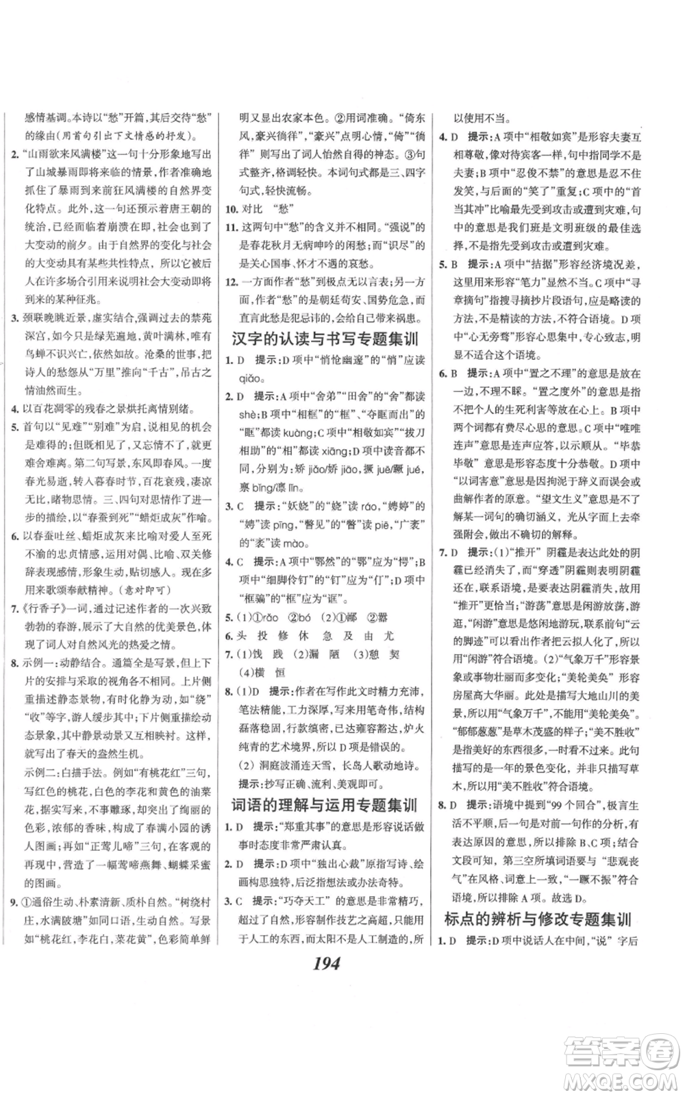 云南科技出版社2021全優(yōu)課堂考點(diǎn)集訓(xùn)與滿分備考九年級(jí)語文上冊(cè)人教版河北專用參考答案