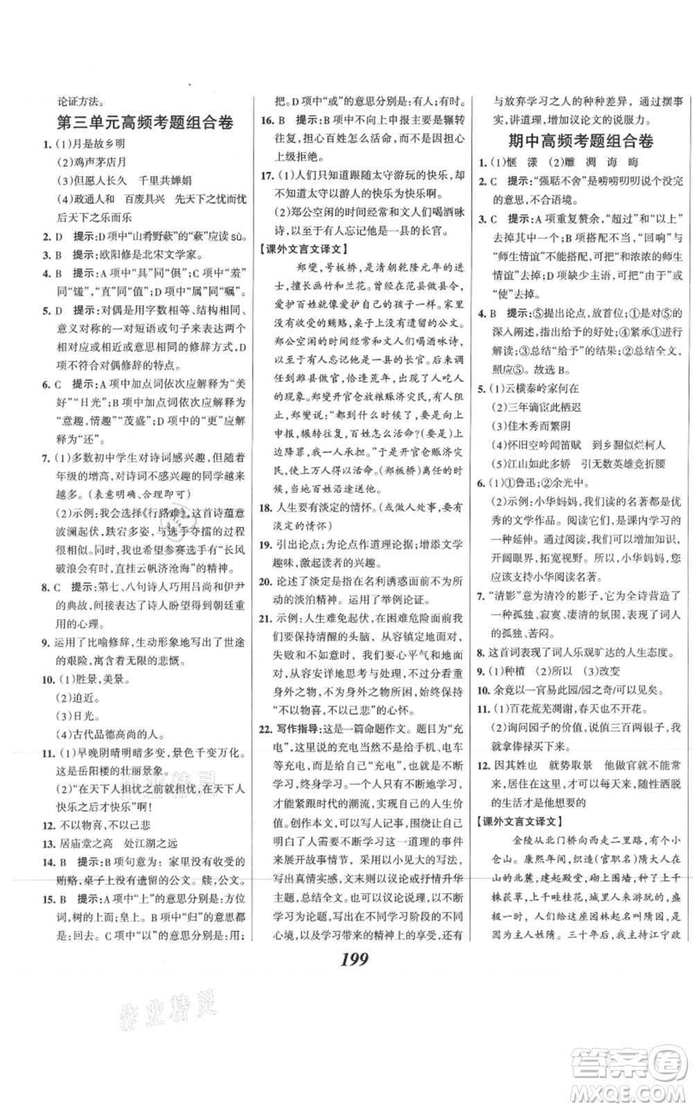 云南科技出版社2021全優(yōu)課堂考點(diǎn)集訓(xùn)與滿分備考九年級(jí)語文上冊(cè)人教版河北專用參考答案